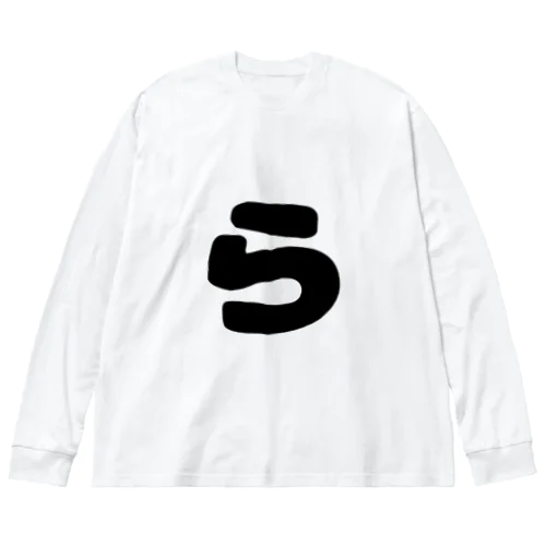 ひらがな「ら」 Big Long Sleeve T-Shirt