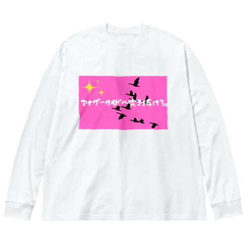 向こう側へ突き抜けろ。 Big Long Sleeve T-Shirt