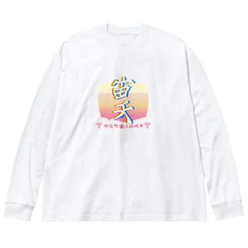 宙天ロゴヴァイパー Big Long Sleeve T-Shirt