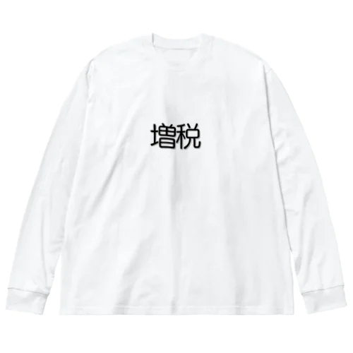 増税グッズ ビッグシルエットロングスリーブTシャツ