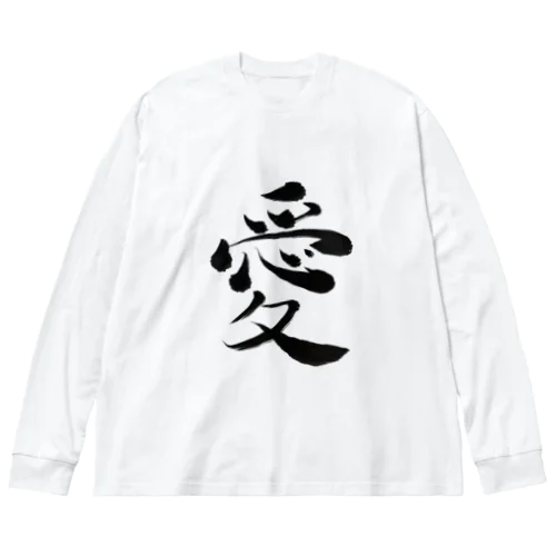 愛 Big Long Sleeve T-Shirt