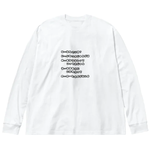 あいうえお作文(な行) ビッグシルエットロングスリーブTシャツ