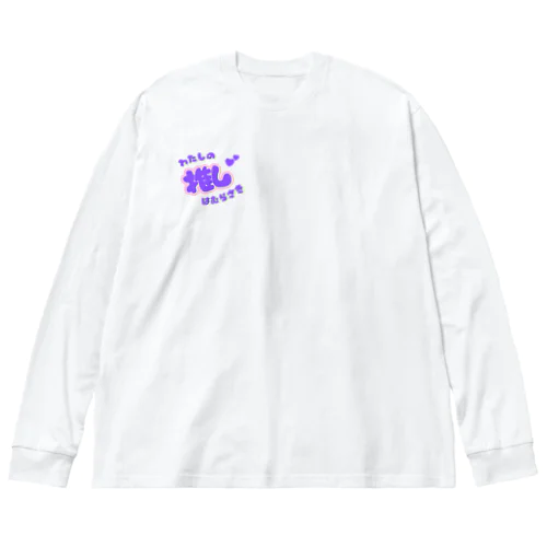 推しカツちゃんパープル Big Long Sleeve T-Shirt