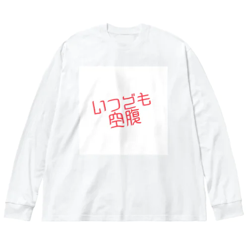 いつでも空腹 ビッグシルエットロングスリーブTシャツ