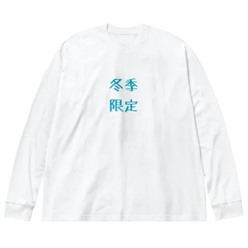 冬季限定 ビッグシルエットロングスリーブTシャツ