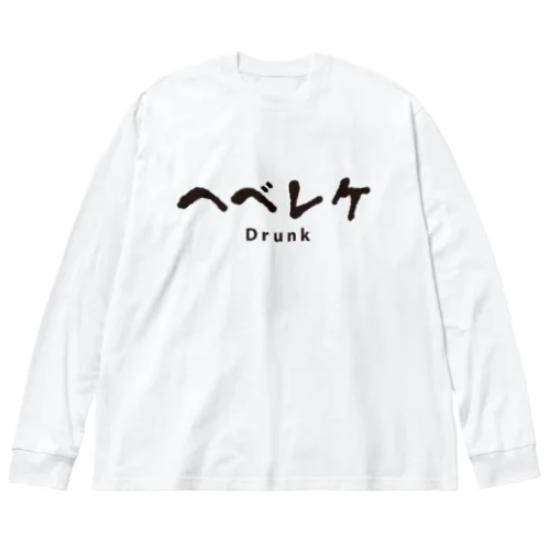 ヘベレケ ビッグシルエットロングスリーブTシャツ