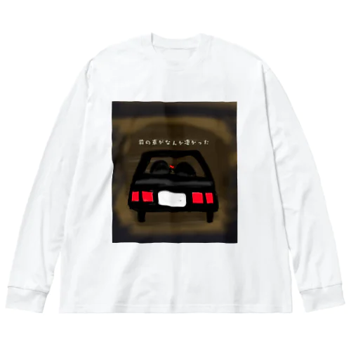 前の車がなんか凄かった Big Long Sleeve T-Shirt