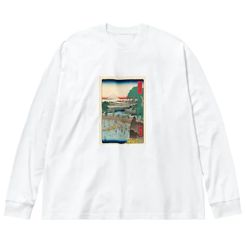 広重「冨二三十六景①　東都一石ばし」歌川広重の浮世絵 ビッグシルエットロングスリーブTシャツ