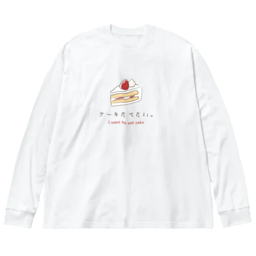 ケーキたべたい。 ビッグシルエットロングスリーブTシャツ