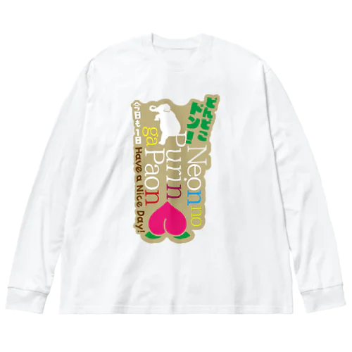 ねおんのプリンがぱおんでドンドコドン Big Long Sleeve T-Shirt