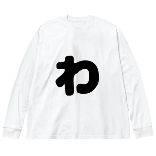 ひらがな「わ」 Big Long Sleeve T-Shirt