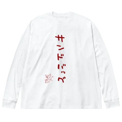 サンドバッグ【真園手書きフォント】 ビッグシルエットロングスリーブTシャツ