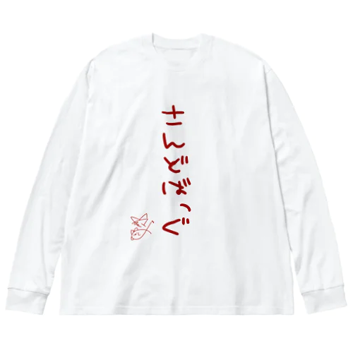 さんどばっぐ【真園手書きフォント】 ビッグシルエットロングスリーブTシャツ