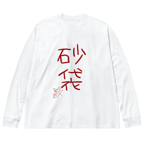 砂袋【真園手書きフォント】 ビッグシルエットロングスリーブTシャツ