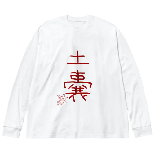 土嚢【真園手書きフォント】 Big Long Sleeve T-Shirt