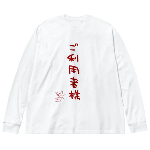 ご利用者様【真園手書きフォント】 Big Long Sleeve T-Shirt