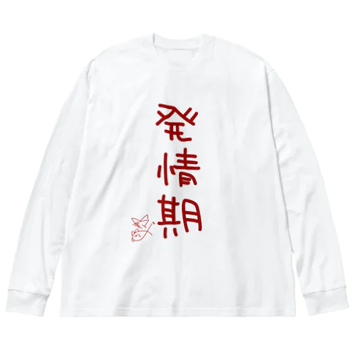 発情期【真園手書きフォント】 Big Long Sleeve T-Shirt