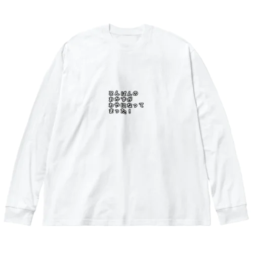 名古屋弁(わやになる) ビッグシルエットロングスリーブTシャツ