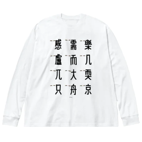 車で遊ぼう 5 Big Long Sleeve T-Shirt