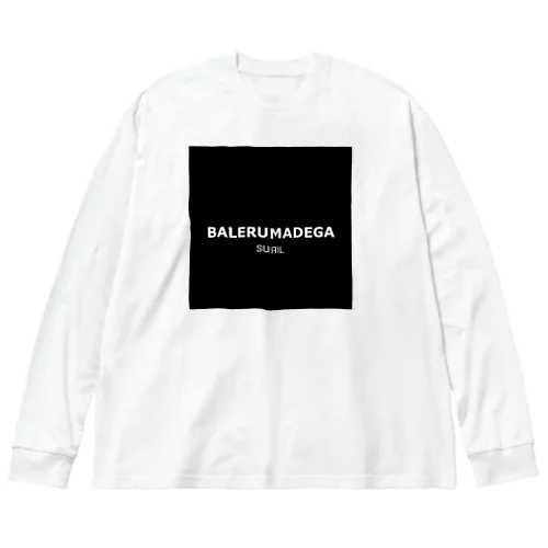 【黒フチ】バレるまでが、スリル。 Big Long Sleeve T-Shirt