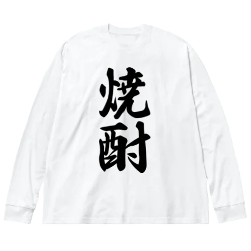 焼酎 Big Long Sleeve T-Shirt