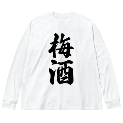 梅酒 ビッグシルエットロングスリーブTシャツ