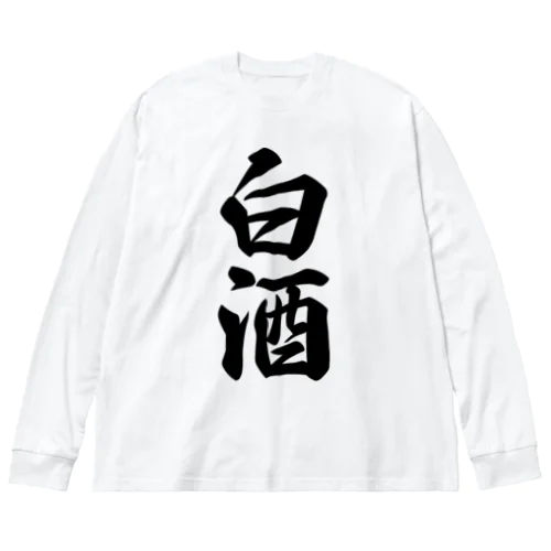 白酒 ビッグシルエットロングスリーブTシャツ