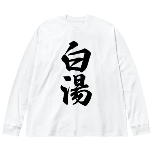 白湯 ビッグシルエットロングスリーブTシャツ