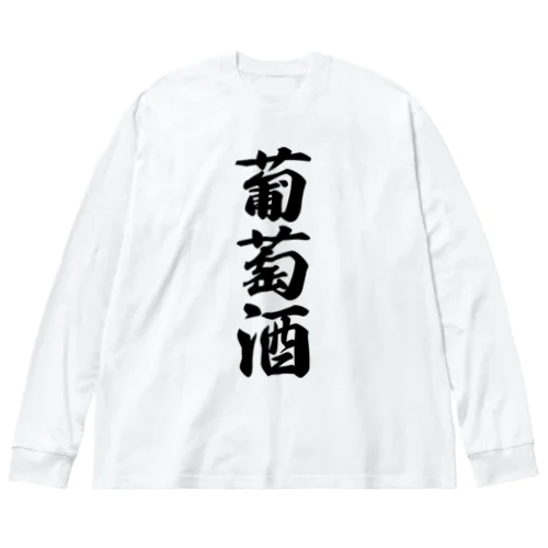 葡萄酒 ビッグシルエットロングスリーブTシャツ