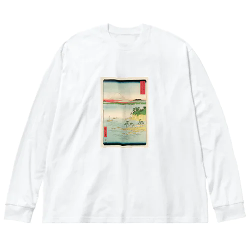 広重「冨二三十六景⑰　相州三浦之海上 」歌川広重の浮世絵 Big Long Sleeve T-Shirt