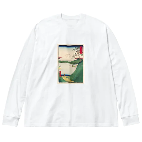 広重「冨二三十六景㉚　甲斐御坂越 」歌川広重の浮世絵 Big Long Sleeve T-Shirt