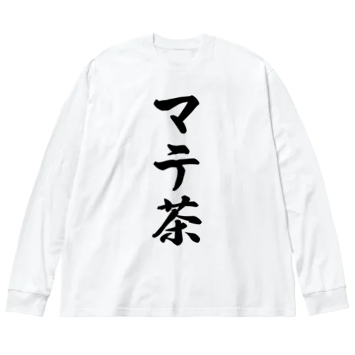 マテ茶 Big Long Sleeve T-Shirt