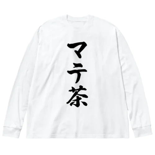 マテ茶 ビッグシルエットロングスリーブTシャツ