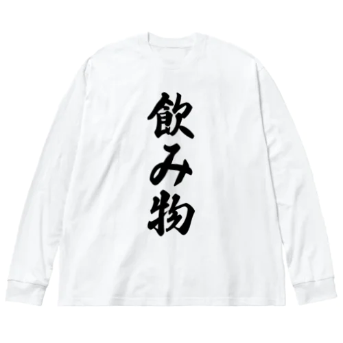 飲み物 ビッグシルエットロングスリーブTシャツ