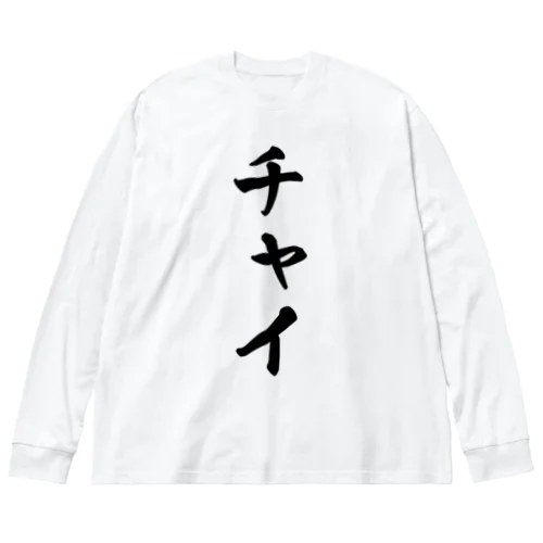 チャイ ビッグシルエットロングスリーブTシャツ