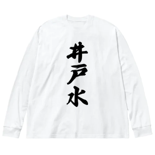 井戸水 ビッグシルエットロングスリーブTシャツ