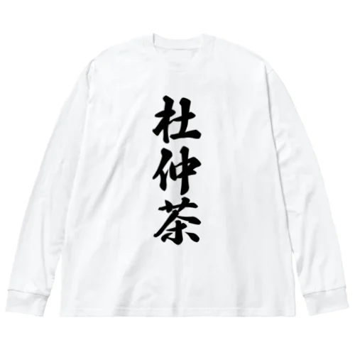 杜仲茶 Big Long Sleeve T-Shirt