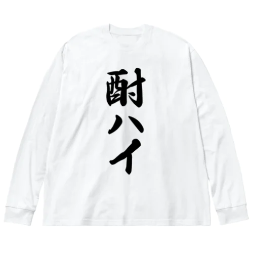 酎ハイ ビッグシルエットロングスリーブTシャツ