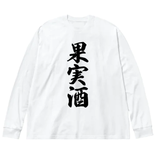 果実酒 ビッグシルエットロングスリーブTシャツ