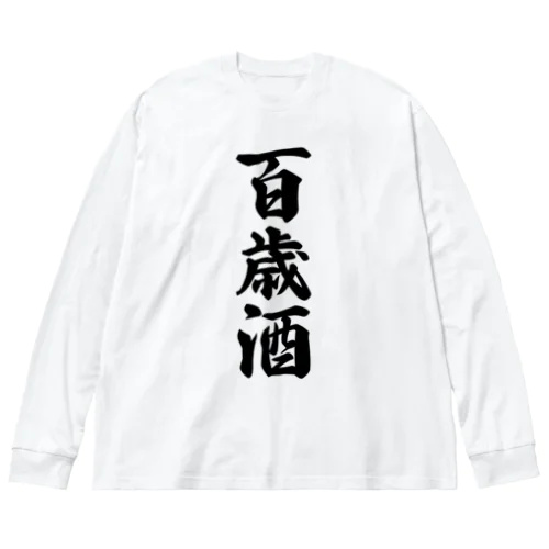 百歳酒 ビッグシルエットロングスリーブTシャツ