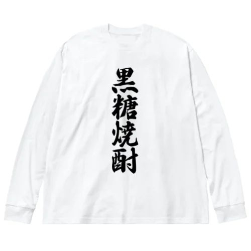 黒糖焼酎 ビッグシルエットロングスリーブTシャツ