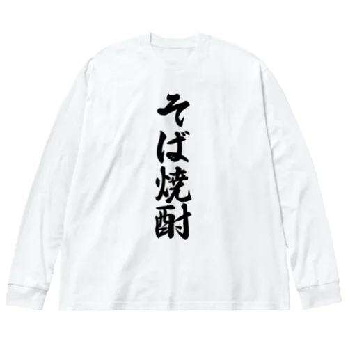 そば焼酎 ビッグシルエットロングスリーブTシャツ