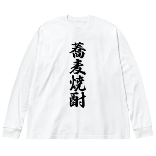 蕎麦焼酎 Big Long Sleeve T-Shirt