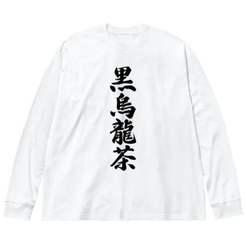 黒烏龍茶 ビッグシルエットロングスリーブTシャツ