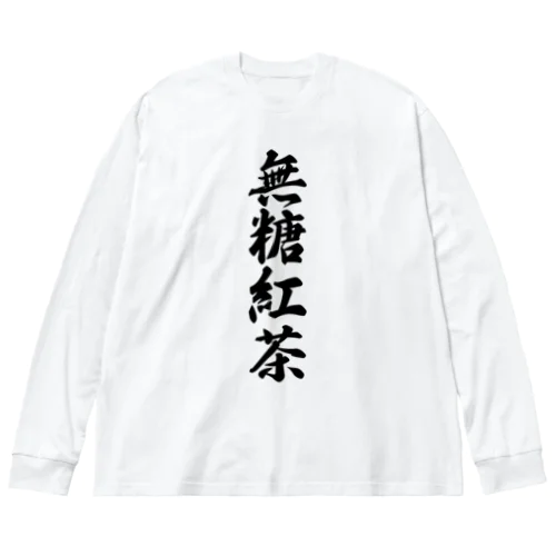 無糖紅茶 Big Long Sleeve T-Shirt