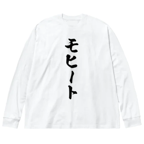 モヒート ビッグシルエットロングスリーブTシャツ