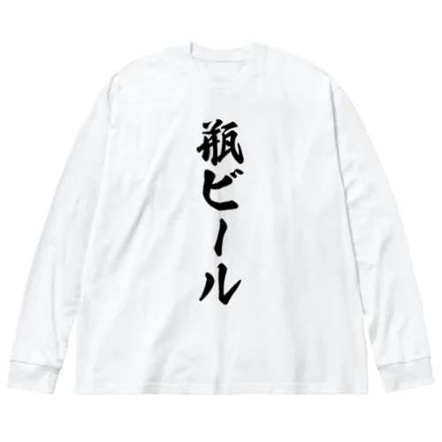 瓶ビール ビッグシルエットロングスリーブTシャツ