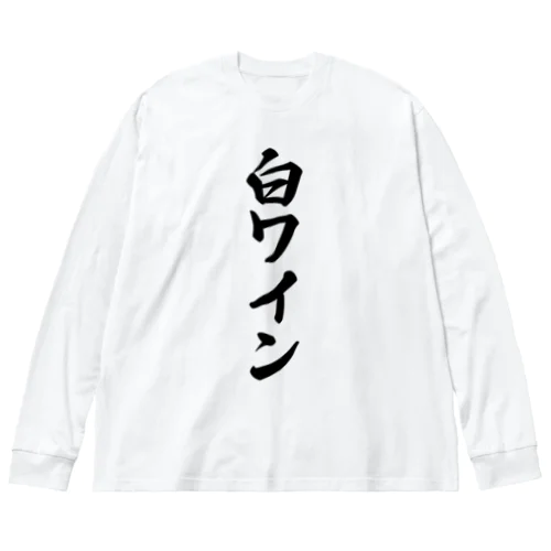 白ワイン ビッグシルエットロングスリーブTシャツ