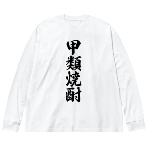 甲類焼酎 Big Long Sleeve T-Shirt