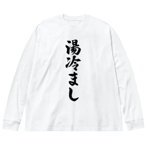 湯冷まし Big Long Sleeve T-Shirt